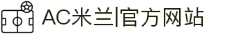 AC米兰|官方网站